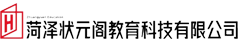菏澤狀元閣教育科技有限公司
