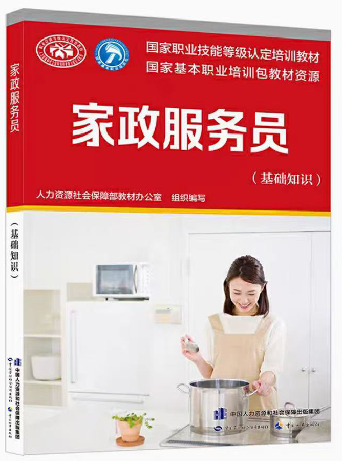 家政服務(wù)員