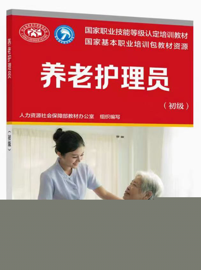 養(yǎng)老護(hù)理員