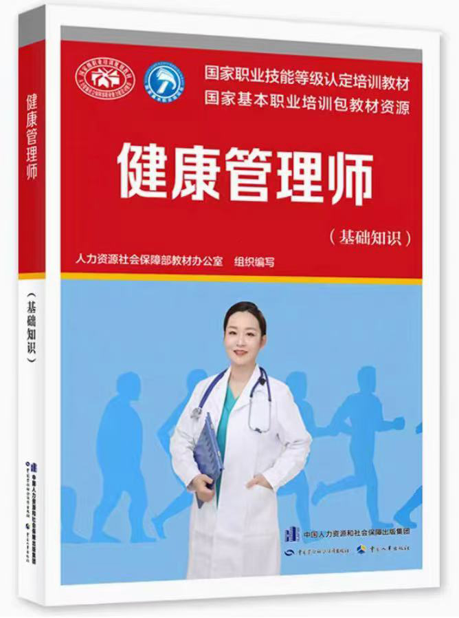 健康管理師