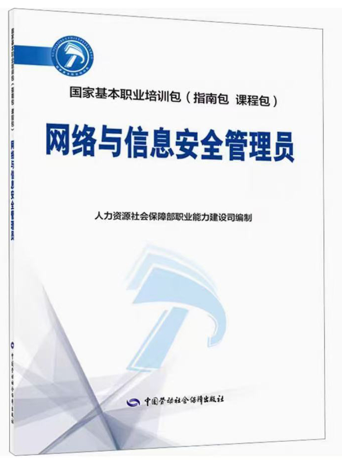 網(wǎng)絡(luò)與信息安全管理員